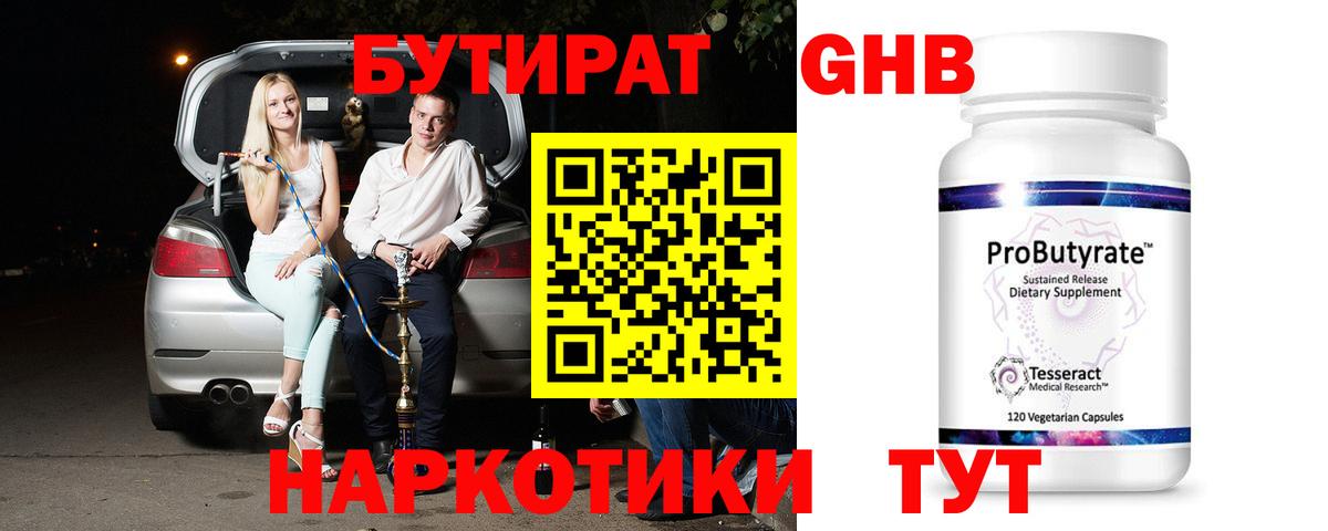 БУТИРАТ жидкий экстази  Вход с VPN  Черногорск 